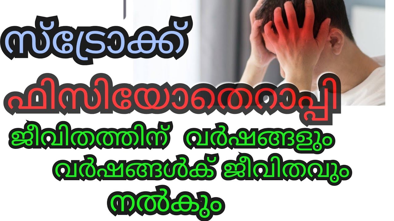 സ്ട്രോക്ക് - ഫിസിയോതെറാപ്പിയുടെ പ്രധാന പങ്ക് |Role of physiotherapy in Stroke|Chitra Physiotherapy