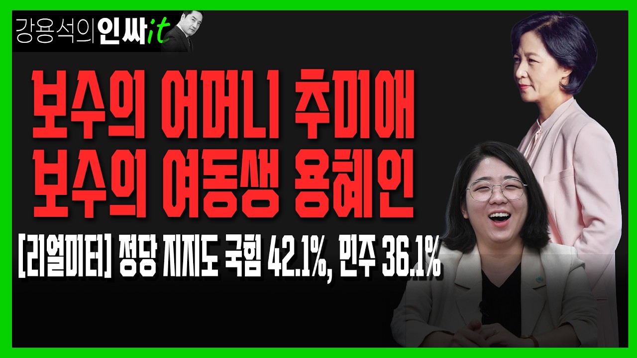 [LIVE] 보수의 어머니 추미애, 보수의 여동생 용혜인