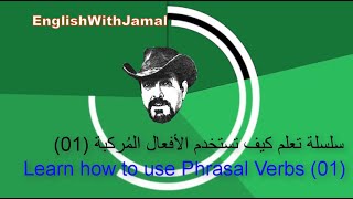 تعلم الانجليزية  phrasal verbs سلسلة تعلم الافعال المركبة بطريقة سهلة وشيقة ومفيدة رقم 01