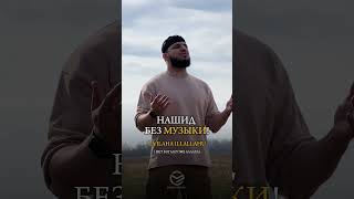 Нашид No Music ❤️ #исаэсамбаев #нашиды #chechnya #nasheed #palestine #alhamdulillah