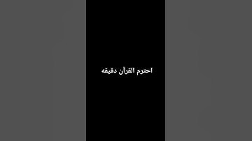 احترم القرآن الكريم بصوت الشيخ عبدالرحمن مسعد