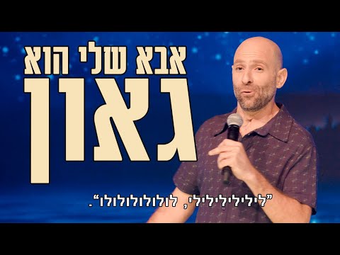 רודי סעדה - אבא שלי הוא גאון (לילילילילילי, לולולולולולו)