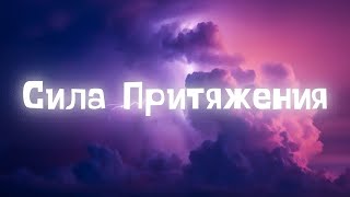 Ваня Дмитриенко - Сила Притяжения [ Lyrics ] | BSX |