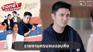 รายงานครบจนแอบหึง | ตอกย้ำความสนุก แผนลวงบ่วงมารยา EP.18