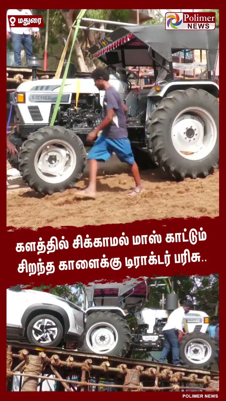 களத்தில் சிக்காமல் மாஸ் காட்டும் சிறந்த காளைக்கு டிராக்டர் பரிசு.. #shorts | #jallikattu2025