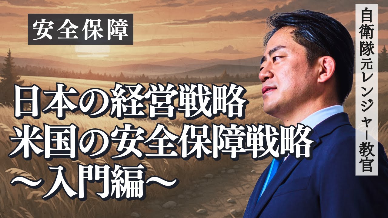 日本の戦略とアメリカの戦略の違い／日本の経営戦略と米国の国家安全保戦略入門から考える戦略と戦術の違い／自衛隊自衛隊元レンジャー教官が解説／日本人は戦略的思考をもっていない？／兵法・兵学を学ぶ
