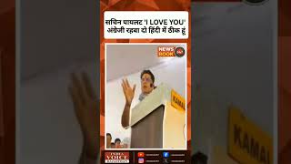 🥰🥰 sachin pilot i love you 💞🤩 Sachin pilot funny moments 😍😍#sachinpilot #shorts #youtube