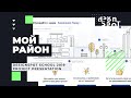 Мой район - презентация учебного проекта в DesignSpot School. Минск, 2019