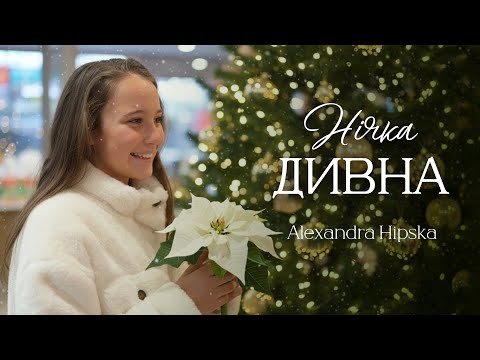 НІЧКА ДИВНА | Alexandra Hipska| "𝑻𝒂𝒏𝒚𝒂 𝑵𝒂𝒗𝒓𝒐𝒕𝒔𝒌𝒊 / 𝑻𝑵•𝑹𝒆𝒄𝒐𝒓𝒅𝒔"
