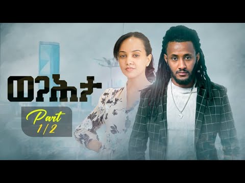  New Eritrean movie Wegahta part 1 by Yonas kflzgi ሓዳስ ፊልም ወጋሕታ ቀዳማይ ክፋል 1 ብዮናስ ክፍልዝጊ (የናዕ)