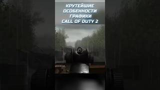 Крутейшие особенности графики Call of Duty 2 | @Aletova #gaming #review #callofduty