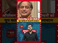 Operation sindoor पर Tharoor और Tiwari को चुप Congress में अंदरूनी घमासान #shorts