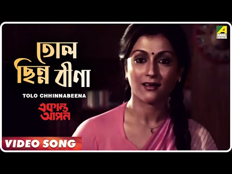 Tolo Chhinnabeena | Ekanta Apan | Bengali Movie Song | Asha Bhosle