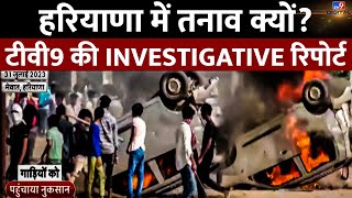LIVE: हरियाणा में तनाव क्योंटीवी9 की INVESTIGATIVE रिपोर्ट | Hindu Muslim Clash | Haryana Police