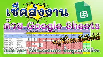 เช็คส่งงานออนไลน์ ด้วย google sheets อยู่ที่ไหนก็เช็คได้ ง่ายและสะดวกทั้งครูและนักเรียน
