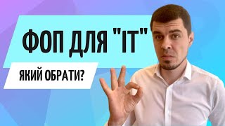 ФОП для IT // Консультація бухгалтера про КВЕД, Податки, Фриланс