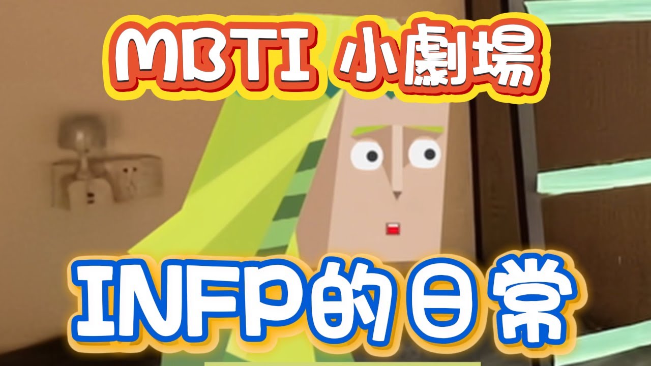 【熊貓MBTI】合集丨INFP的日常 #infp #16personalities #mbti #搞笑