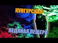 Кунгурская ледяная пещера. Что посмотреть в Кунгурской пещере?