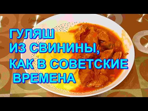 ▶️НУ ОЧЕНЬ ВКУСНЫЙ ГУЛЯШ ИЗ СВИНИНЫ🥩 ,КАК В СОВЕТСКИЕ ВРЕМЕНА!👍💯
