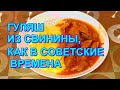 ▶️НУ ОЧЕНЬ ВКУСНЫЙ ГУЛЯШ ИЗ СВИНИНЫ🥩 ,КАК В СОВЕТСКИЕ ВРЕМЕНА!👍💯