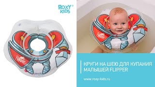 Круг на шею для купания малышей Flipper. Купание в надувных кругах Flipper(, 2016-04-29T17:02:47.000Z)