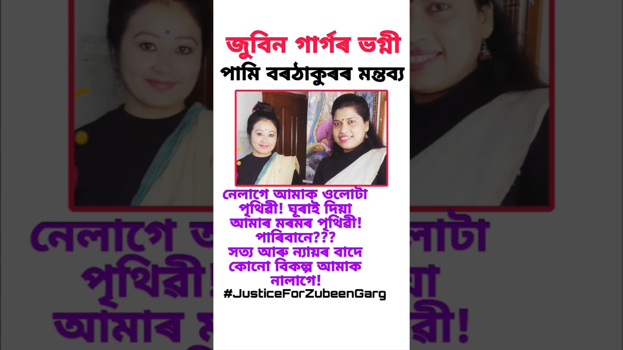 জুবিন গাৰ্গৰ ভগ্নীৰ নতুন মন্তব্য/ Assamese News 