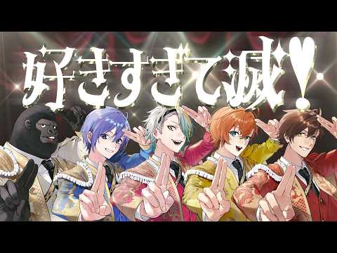 M!LK - 好きすぎて滅！　歌ってみた【covered by 歌衣メイカ・バーチャルゴリラ・白雪レイド・渋谷ハル・乾伸一郎】