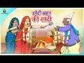 छोटी बहन की शादी| Hindi Kahani | Kahaniya | New Hindi Story