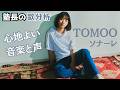 【歌分析】ソナーレ / TOMOO