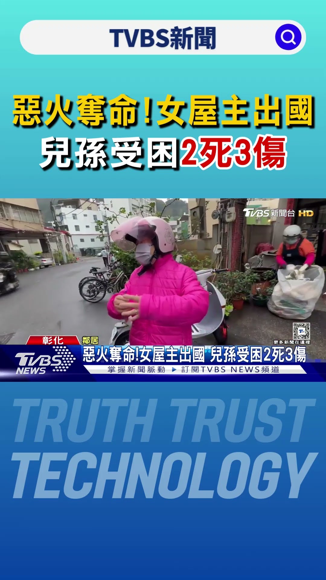 惡火奪命!女屋主出國 兒孫受困2死3傷｜TVBS新聞 @TVBSNEWS01