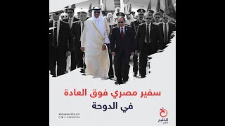 سفير مصري فوق العادة في الدوحة