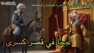 جحا في مواجهة ملك الفرس | مغامرة ملحمية مذهلة مليئة بالذكاء والحكمة والشجاعة والتحديات الكبرى!