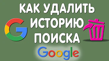 Как удалить историю в поисковой строке