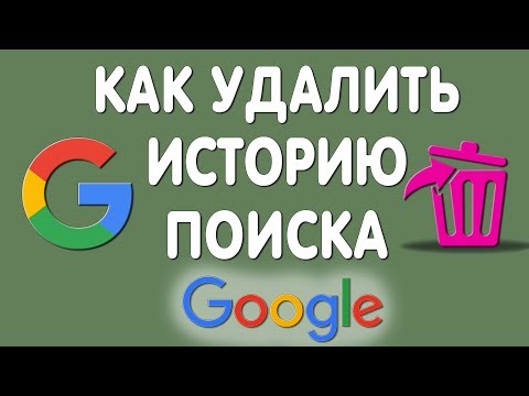 Как Очистить или Удалить Историю Поиска в Гугле в 2020