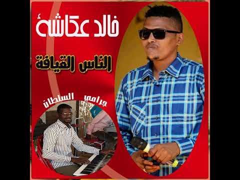 خالد عكاشه وجرامي السلطان أفريكا