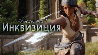 DRAGON AGE™: ИНКВИЗИЦИЯ – Убийца драконов – Официальное видео (Дополнение) DRAGON AGE™: ИНКВИЗИЦИЯ – Убийца драконов – Официальное видео (Дополнение)
