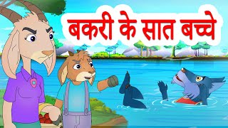The Wolf & The Seven Little Goats | बकरी के सात बच्चे | Hindi Stories by Jingle Toons