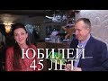 Юбилей 45 лет Видеосъемка юбилея Днепропетровск Видеосъемка на юбилей