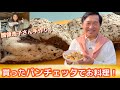 【感謝】いただいたパンチェッタを使って料理する【豚肉の塩漬け】
