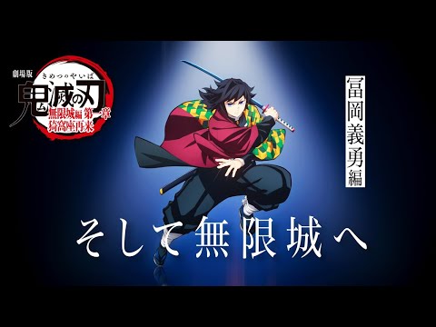 鬼滅の刃」全七夜特別放送｜特別映像『そして無限城へ ～冨岡