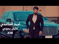       ahmed alsaadi eaysh baduni official clip 2023