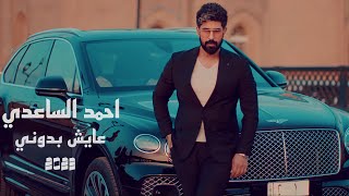 احمد الساعدي - عايش بدوني | Ahmed al-Saadi eaysh baduni (Official video clip) 2023