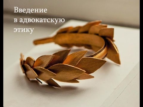 Введение в адвокатскую этику
