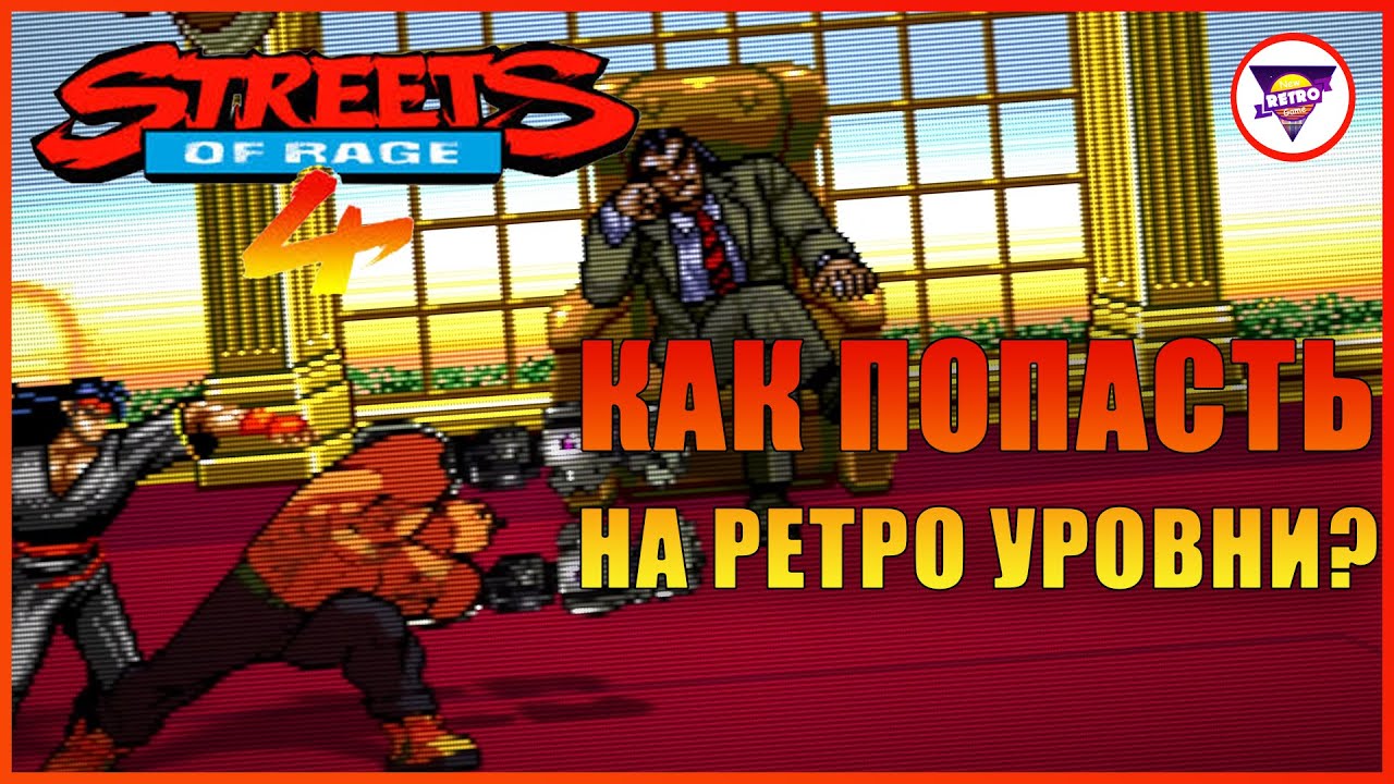 КАК ПОПАСТЬ НА РЕТРО УРОВНИ В STREETS OF RAGE 4 | СЕКРЕТЫ STREETS OF RAGE 4 | NRG Extra