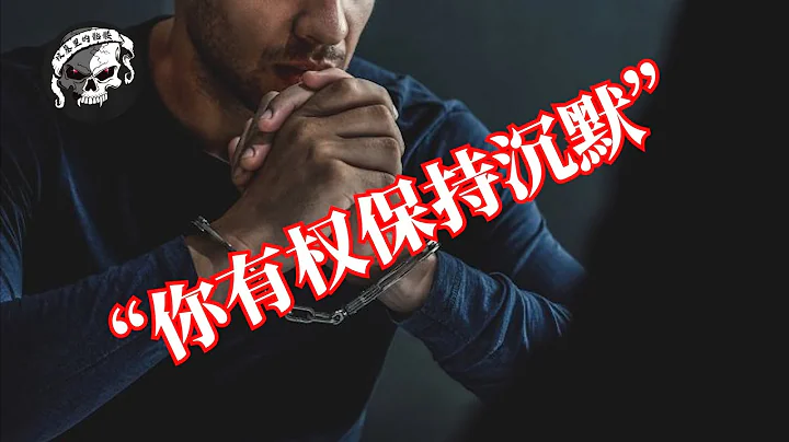 “你有权保持沉默”，米兰达条款背后的故事 - 天天要闻