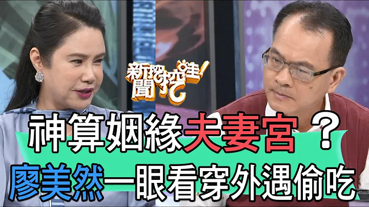 【精華版】神算姻緣夫妻宮？廖美然一眼看穿外遇偷吃 - 天天要聞