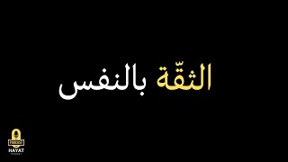 طرق فعّالة لتعزيز ثقتك بنفسك | تطوير الذات والثقه بالنفس