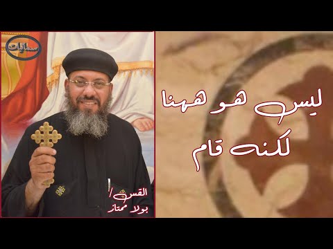 ليس هو ههنا لكنه قام عظة القس بولا ممتاز كاهن كنيسة القديس ماربولس الرسول بالمعلمين بأسيوط