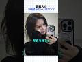 アイドルがスマホ中毒！？そんなに時間があるの！？