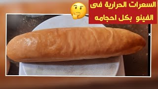 السعرات الحرارية فى الفينو والقيمة الغذائيه كمان - YouTube